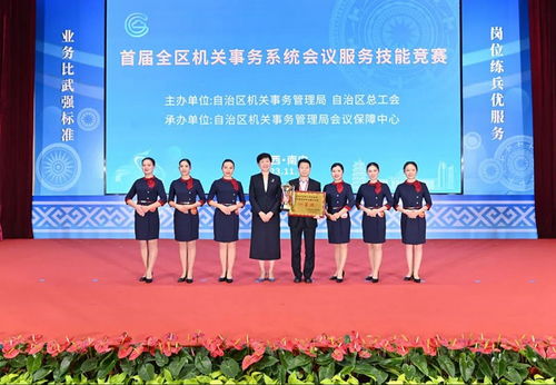 以赛促学强技能，精益求精展风采——首届全区机关事务系统会议服务技能竞赛在南宁成功举办